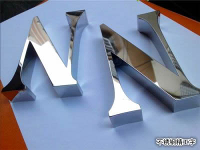 不銹鋼字 精工字