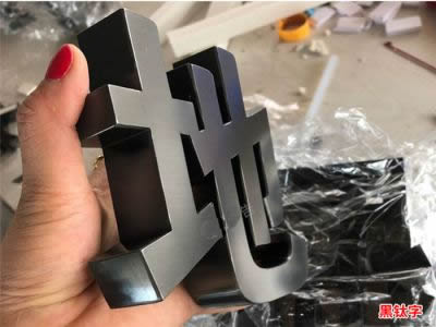 不銹鋼字 精工字