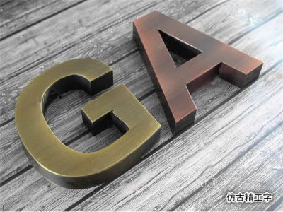 不銹鋼字 精工字