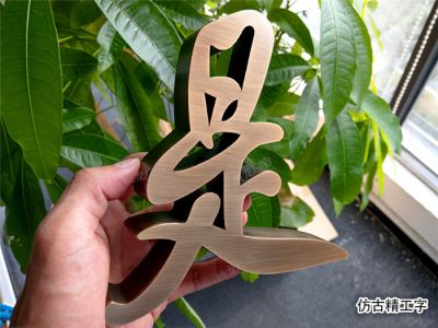 不銹鋼字 精工字
